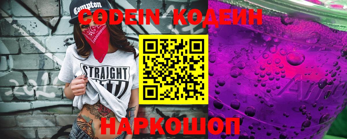 Кодеиновый сироп Lean напиток Lean (лин)  Кодеин Purple Drank  Вход с VPN  Мариинск 